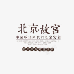 北京故宫旅游北京故宫国庆旅游电商海报高清图片