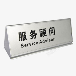 顾问标牌素材