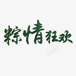 端午文字素材