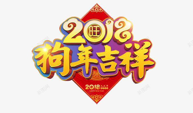 狗年吉祥2018png免抠素材_新图网 https://ixintu.com 2018 2018狗年 2018狗年字体设计 2018狗年海报字体装饰 中国风 狗年吉祥 狗年艺术字