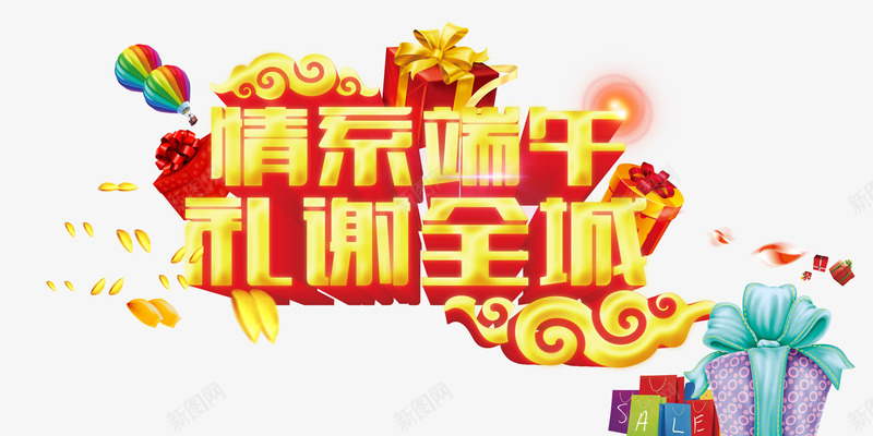 情系端午png免抠素材_新图网 https://ixintu.com 情系端午礼谢全城礼物祥云热气球