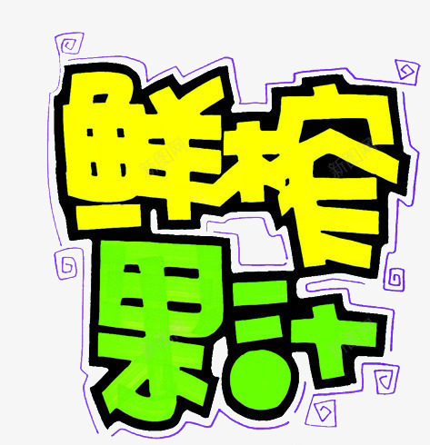 鲜榨果汁png免抠素材_新图网 https://ixintu.com 变形 字体 艺术字 鲜榨果汁