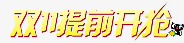 双11提前开抢png免抠素材_新图网 https://ixintu.com 双11 抢购 活动