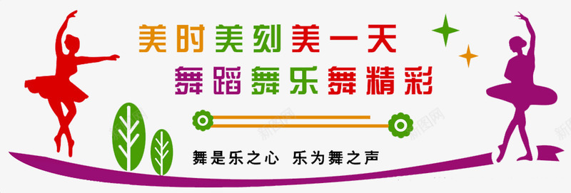 舞蹈舞乐png免抠素材_新图网 https://ixintu.com 文化墙 树木 校园文化墙 精彩 舞 舞出快乐 舞蹈 舞蹈培训 舞蹈室 舞蹈文化 跳舞 音符