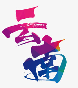 字体下载文艺中国风装饰艺术字海报云高清图片