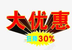 特大优惠活动大优惠高清图片