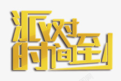 派对时间艺术字高清图片