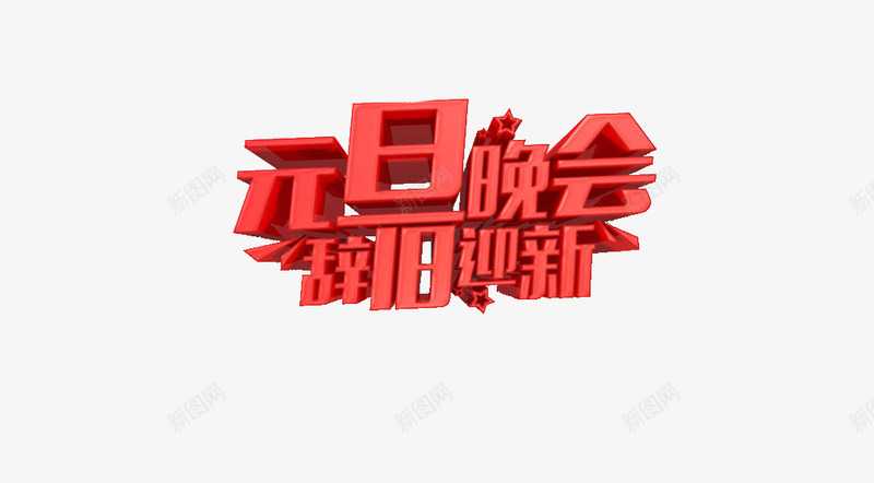 元旦晚会辞旧迎新png免抠素材_新图网 https://ixintu.com 元旦 元旦晚会 艺术字 辞旧迎新