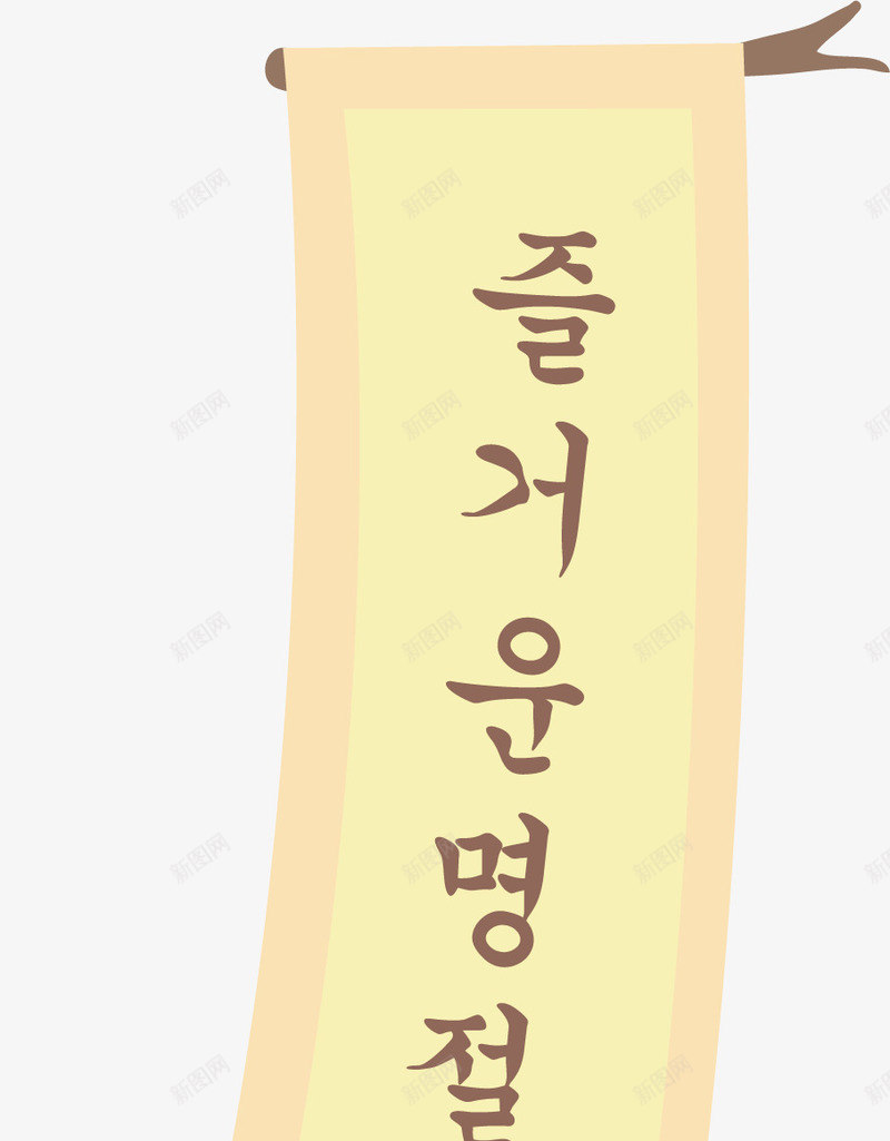 韩国卷轴纸png免抠素材_新图网 https://ixintu.com 卡通 卷纸 手绘 韩文