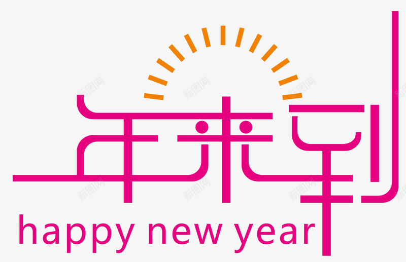 新年字体png免抠素材_新图网 https://ixintu.com 2018元旦 2018新年 元旦快乐 字体变形 扁平化风格 新年字体设计 新年快乐 新年英文 迎新年 迎新春