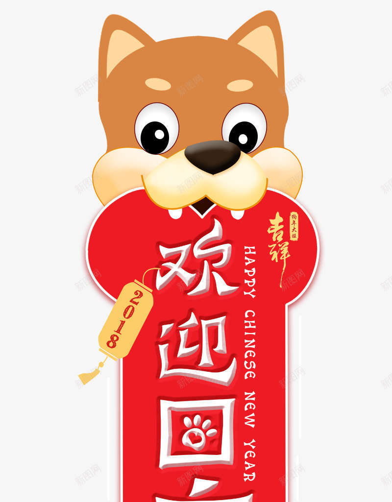 2018狗年卡通吉祥物psd免抠素材_新图网 https://ixintu.com 2018 卡通狗 吉祥狗年 年画 戊戌年 狗 狗年 狗年吉祥物 狗年大吉 狗年广告