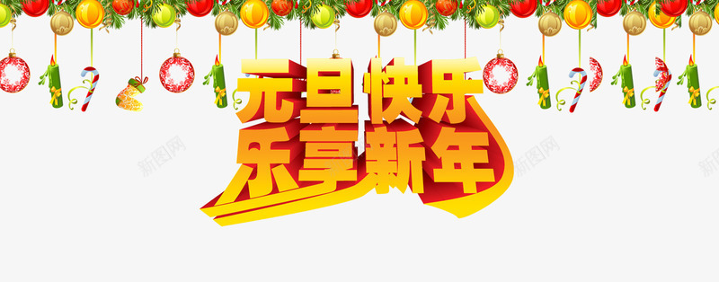 元旦快乐乐享新年字png免抠素材_新图网 https://ixintu.com 乐享新年字 元旦快乐字 立体字