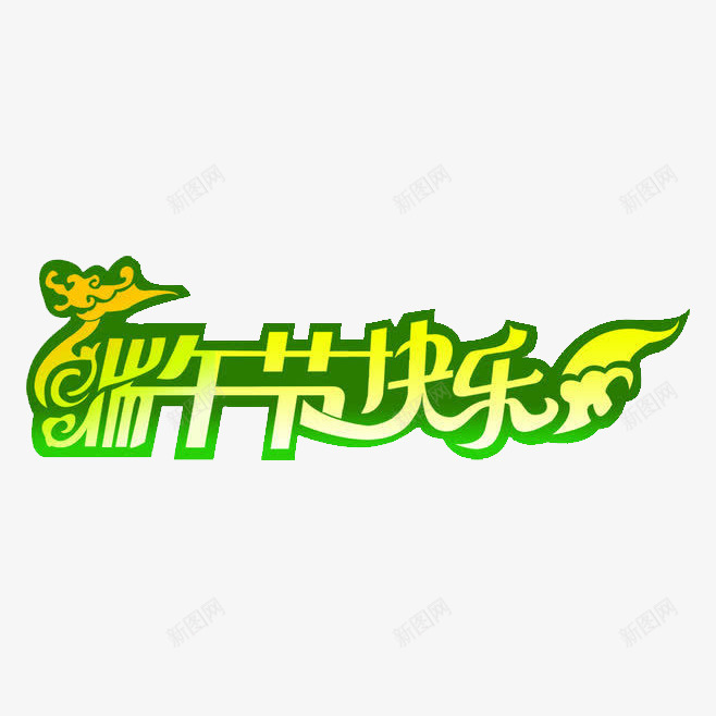 端午节快乐png免抠素材_新图网 https://ixintu.com 端午节元素 端午节快乐 艺术字