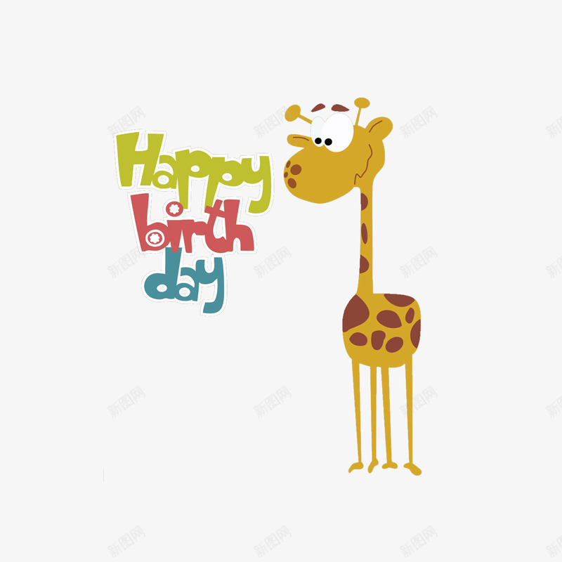 童趣生日贺卡png免抠素材_新图网 https://ixintu.com 创意 卡通 生日 祝贺 长颈鹿
