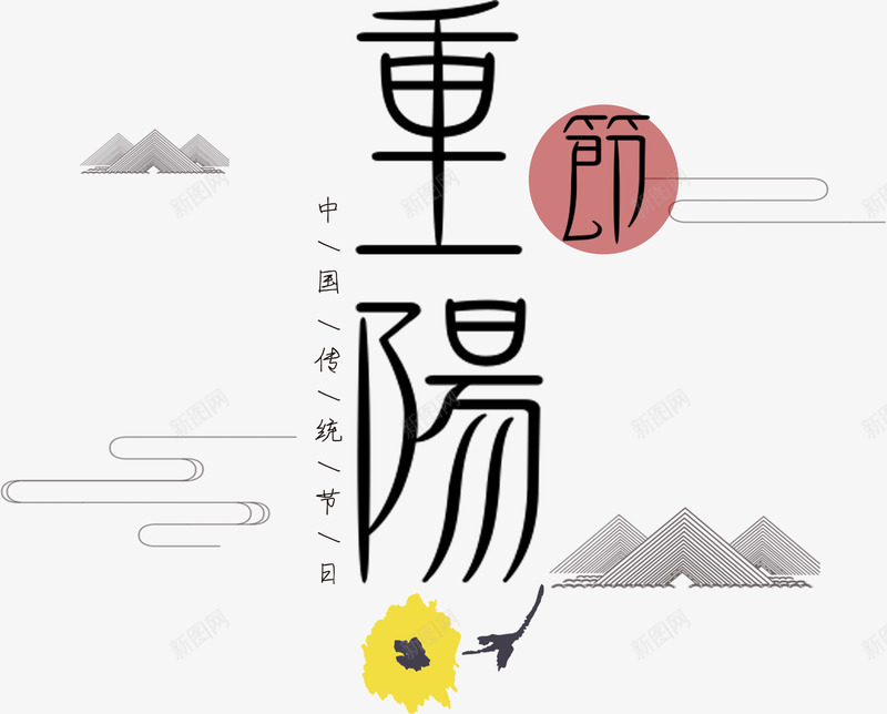 重阳节现代艺术字png免抠素材_新图网 https://ixintu.com 中国传统节日 中国风 九月九 山峰 排版 纹路 艺术字 节日 菊花 重阳 重阳节