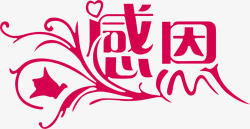 感恩教师节粉色花纹字高清图片