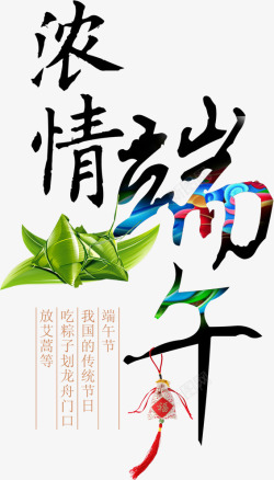 合成毛笔字体浓情端午素材