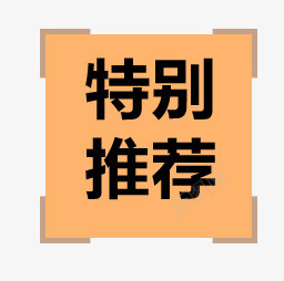 特别推荐png免抠素材_新图网 https://ixintu.com 推荐 标签 素材