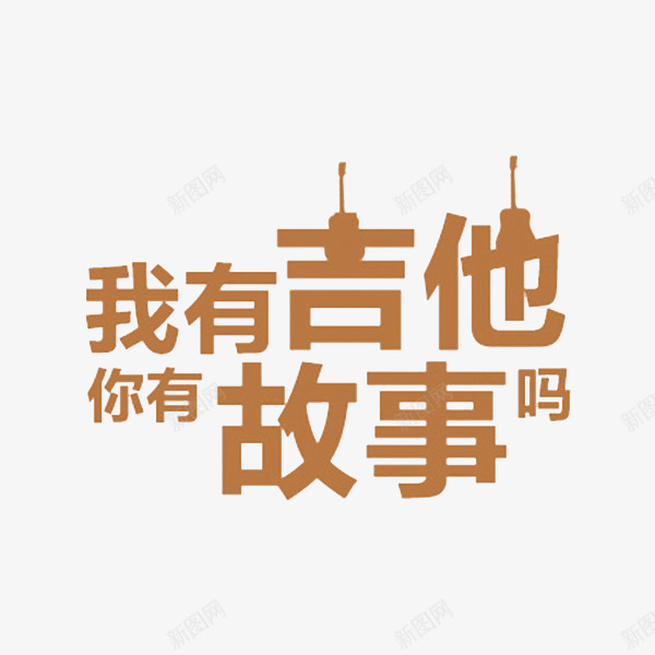 手绘艺术字png免抠素材_新图网 https://ixintu.com 吉他 手绘 新图网 艺术 艺术字 音乐