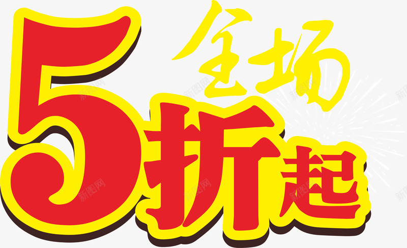 五折起png免抠素材_新图网 https://ixintu.com 58折 5折促销 五折爆抢 促销 促销折扣 半价折扣 打折 打折特价 折扣