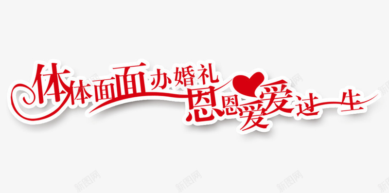 体体面面办婚礼png免抠素材_新图网 https://ixintu.com 婚礼 恩恩爱爱过一生 结婚