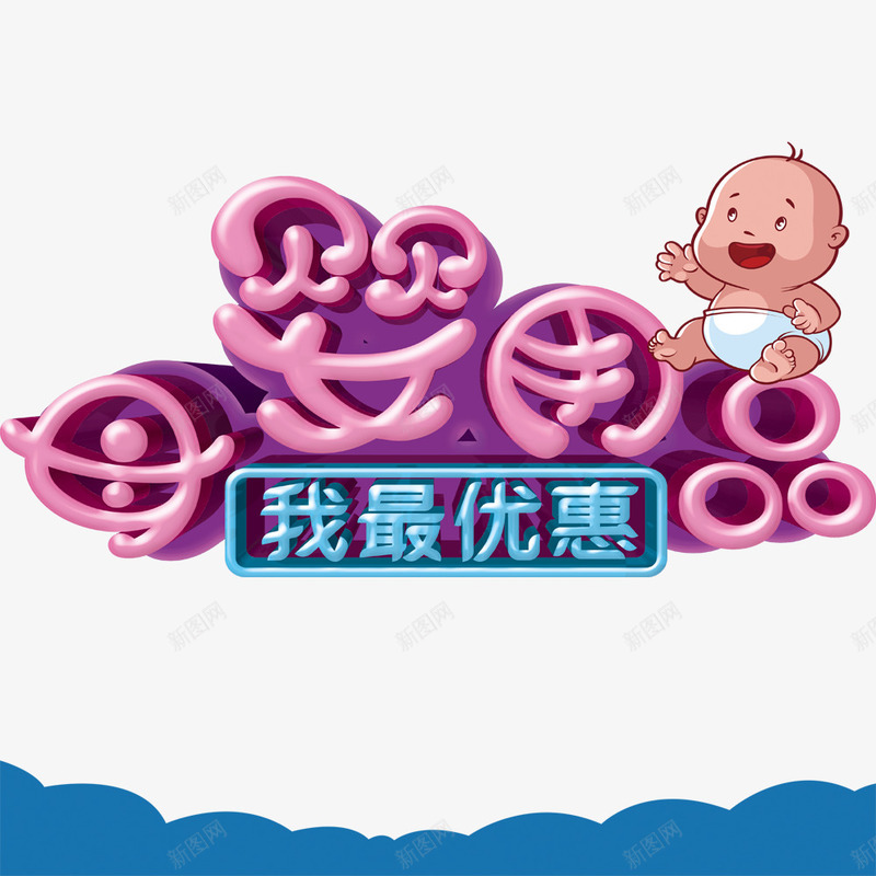 母婴用品促销活动png免抠素材_新图网 https://ixintu.com 优惠 促销活动 商场促销活动 母婴用品