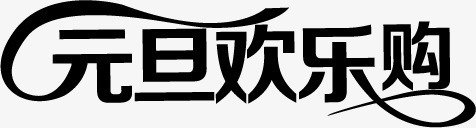 元旦欢乐购黑色字体png免抠素材_新图网 https://ixintu.com 元旦 字体 欢乐 黑色