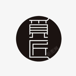 中国书法匠字匠字logo图标高清图片