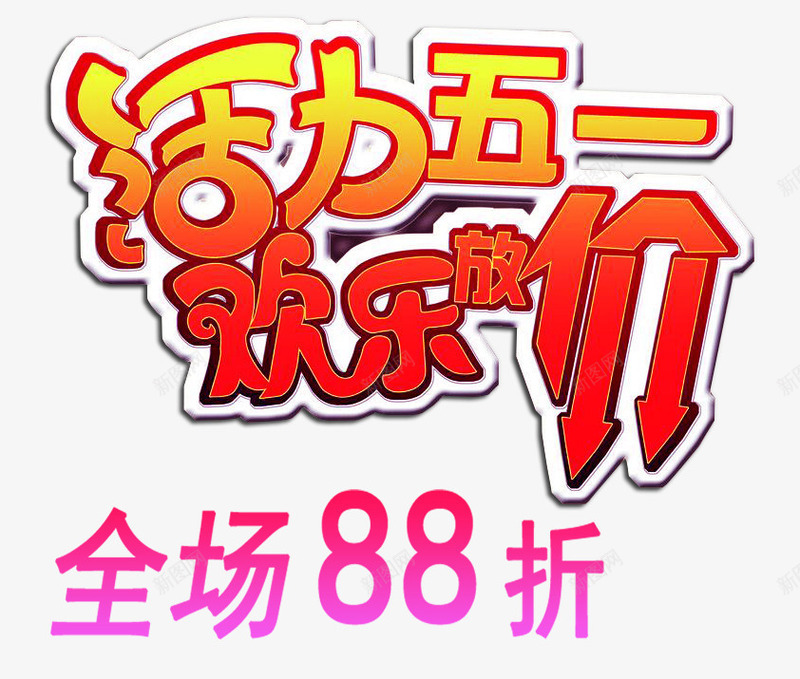 五一全场88折png免抠素材_新图网 https://ixintu.com 88折 五一 促销 打折