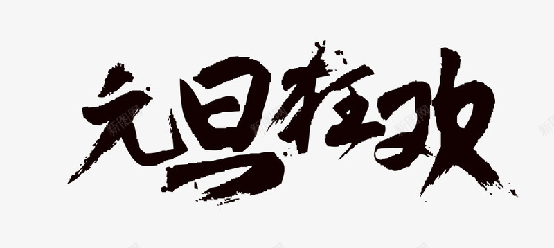 元旦狂欢艺术字png免抠素材_新图网 https://ixintu.com 元旦素材 免抠素材 免费下载 艺术字设计