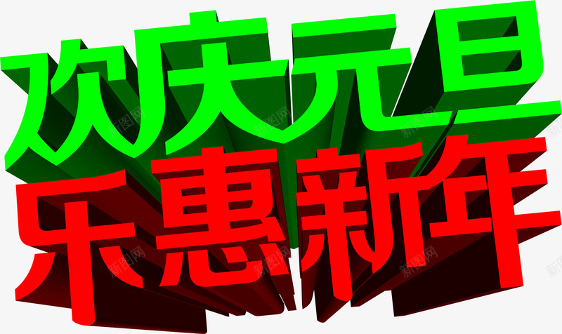 绿色欢庆元旦红色乐惠新年字体png免抠素材_新图网 https://ixintu.com 元旦 字体 新年 欢庆 红色 绿色