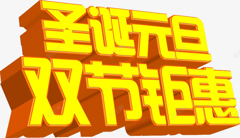 金色艺术字圣诞元旦双节钜惠png免抠素材_新图网 https://ixintu.com 元旦 圣诞 艺术字 金色