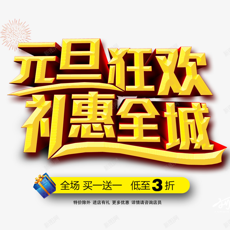 元旦狂欢礼惠全城png免抠素材_新图网 https://ixintu.com 买一送一 促销 元旦节 折扣 欢欢节