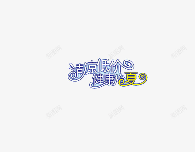 清凉低价艺术字png免抠素材_新图网 https://ixintu.com 免费素材 广告设计 清凉低价 艺术字