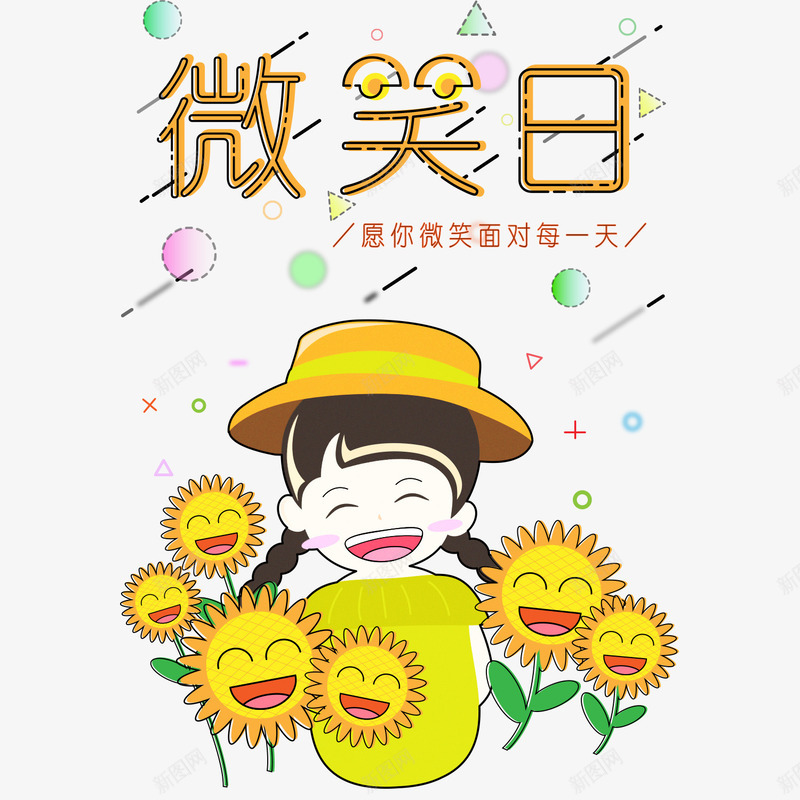 国际微笑日开心每一天矢量图ai免抠素材_新图网 https://ixintu.com 人物 卡通 国际微笑日 开心 开心每一天 快乐 插画 滑稽 表情 矢量图