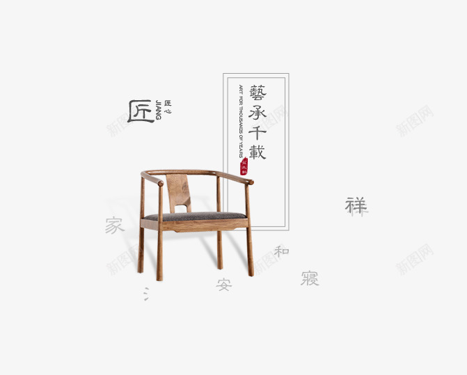 木质座椅png免抠素材_新图网 https://ixintu.com 中国风 中式家具 匠 座椅 文字 木质 边框