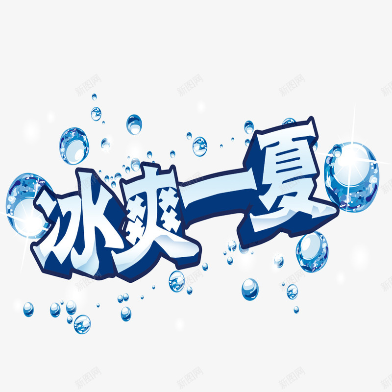 冰爽一夏艺术字体png免抠素材_新图网 https://ixintu.com 冰爽字体 冰粒 美观 艺术字体 装饰字体