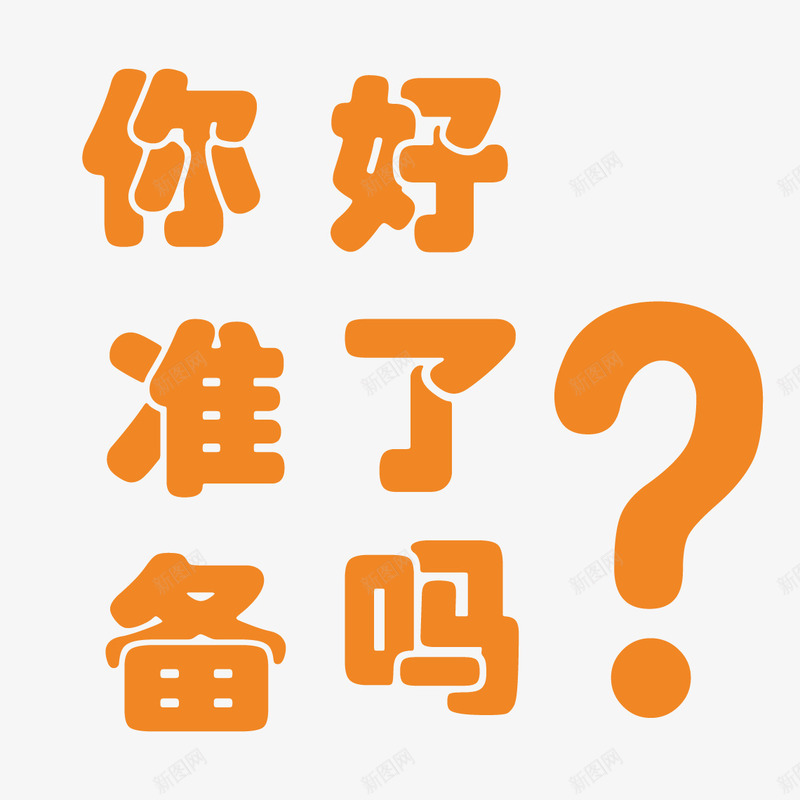 你准备好了吗png免抠素材_新图网 https://ixintu.com 你准备好了吗 准备 字体 桔黄 问号 颜色