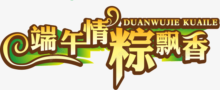 端午情棕飘香艺术字png免抠素材_新图网 https://ixintu.com 棕飘香 端午情 端午节艺术字