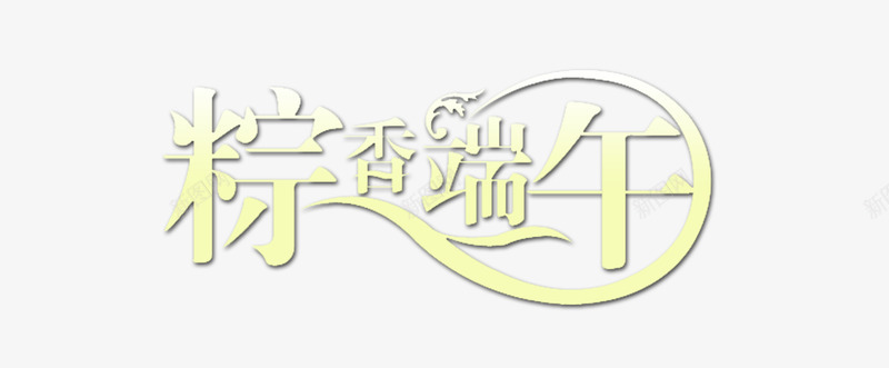 端午节字体png免抠素材_新图网 https://ixintu.com 端午字体