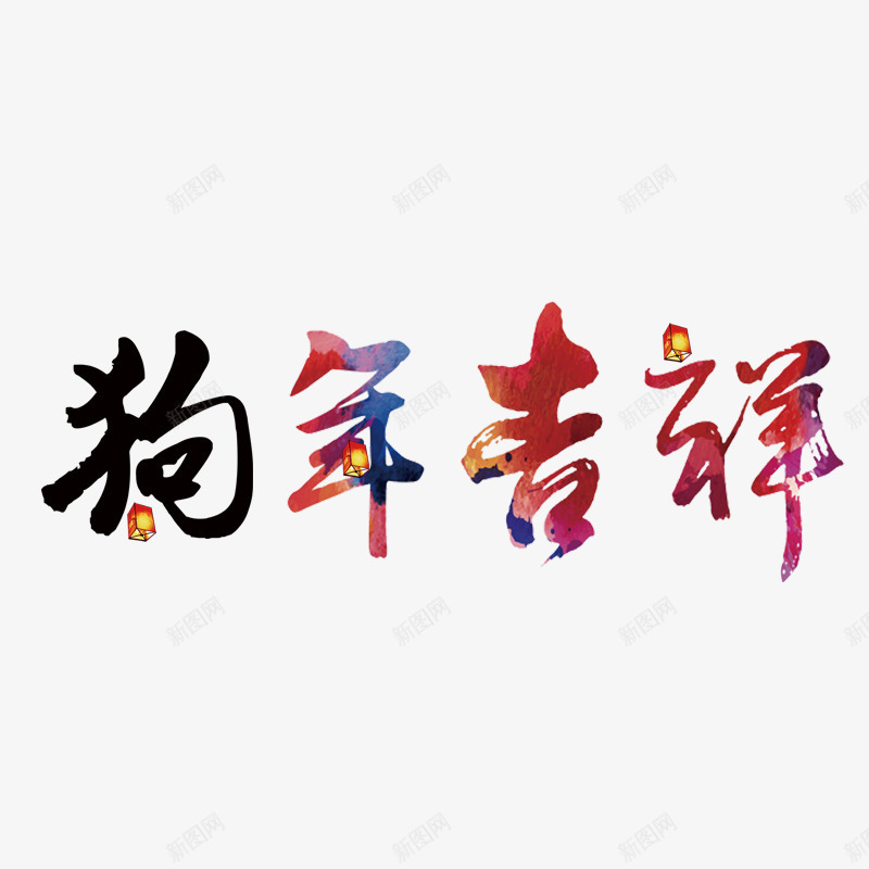 新年狗年吉祥艺术字png免抠素材_新图网 https://ixintu.com 戊戌年 毛笔字 狗年 狗年吉祥 艺术字 迎新春海报