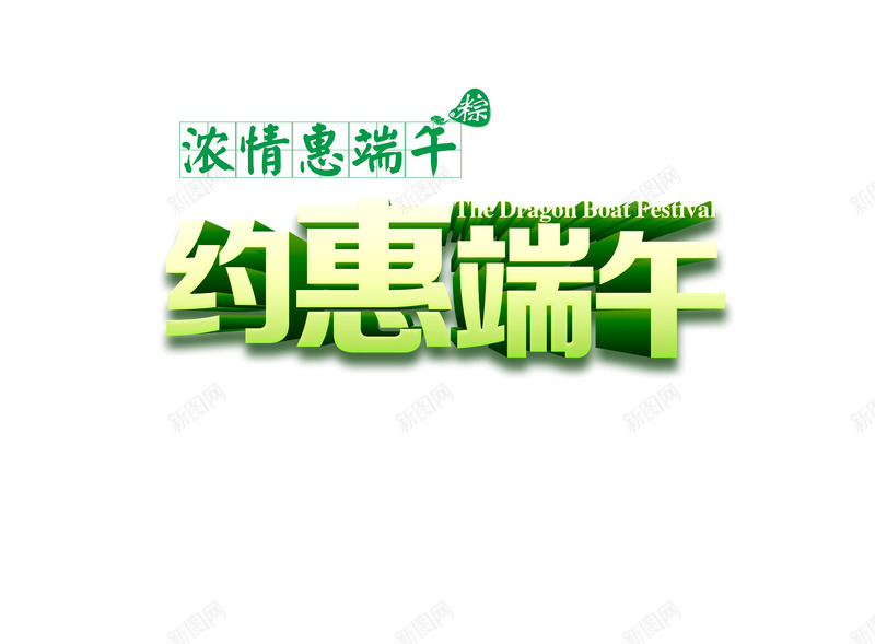 端午节浓情端午约惠png免抠素材_新图网 https://ixintu.com 浓情端午 端午节下载 端午节促销 端午节特惠 约惠端午