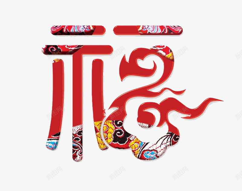 福艺术字png免抠素材_新图网 https://ixintu.com 创意 吉祥 多彩 大年初二 艺术字