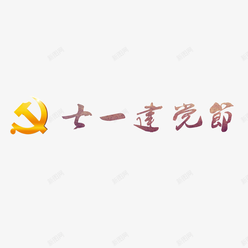 建党节艺术字png免抠素材_新图网 https://ixintu.com 做旧 复古 建党节 艺术字