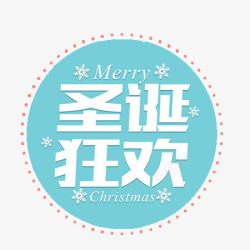 元旦圆环元旦狂欢圆环装饰高清图片