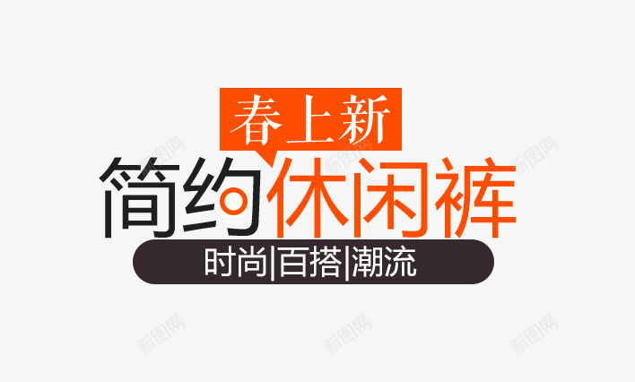 春上新文案png免抠素材_新图网 https://ixintu.com 主图文案 休闲裤 文案素材 春上新