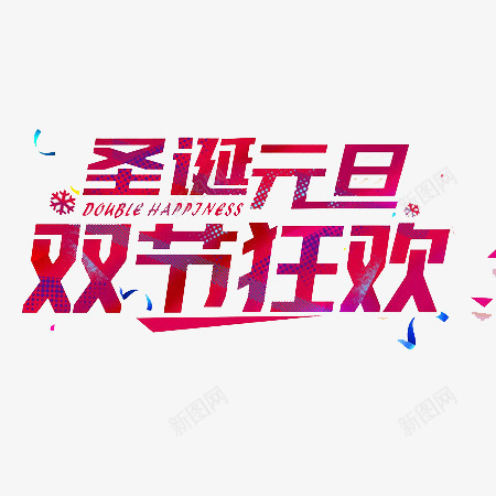 圣诞元旦狂欢文字png免抠素材_新图网 https://ixintu.com 元旦 圣诞 狂欢节文字 素材