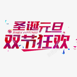 圣诞元旦狂欢文字素材