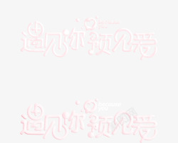 透明水晶字体浪漫爱情字体PSD分层高清图片