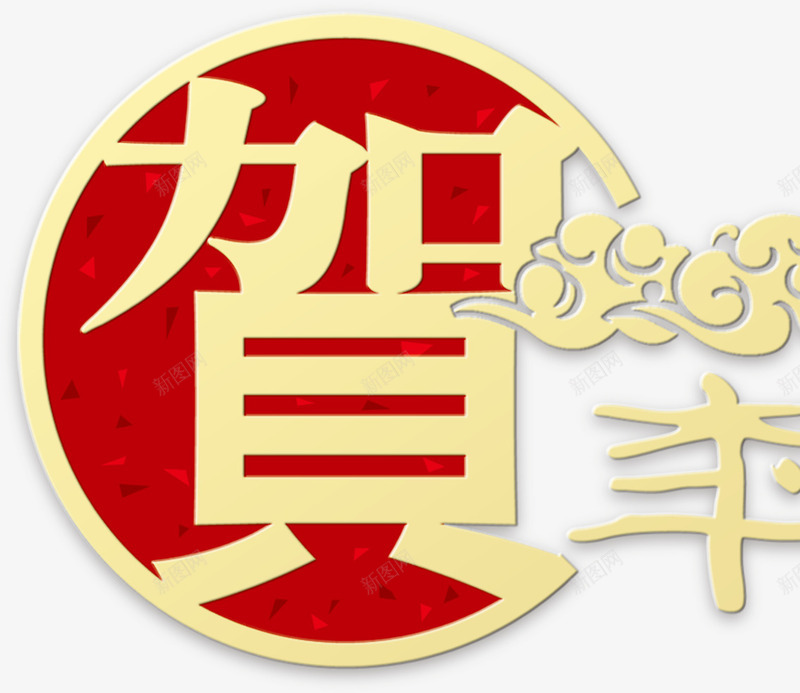 贺年艺术字png免抠素材_新图网 https://ixintu.com 元旦 新年 新年快乐 春节 贺年